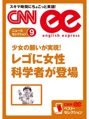 cover image of ［音声DL付き］少女の願いが実現! レゴに女性科学者が登場（CNNee ベスト・セレクション　ニュース・セレクション9）